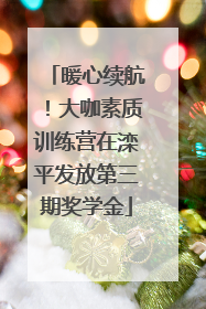 暖心续航！大咖素质训练营在滦平发放第三期奖学金