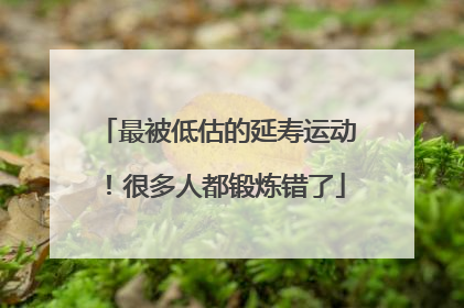 最被低估的延寿运动！很多人都锻炼错了