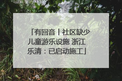 有回音丨社区缺少儿童游乐设施 浙江乐清：已启动施工