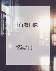 有滋有味忆端午