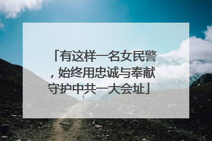 有这样一名女民警，始终用忠诚与奉献守护中共一大会址