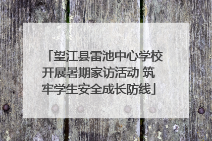 望江县雷池中心学校开展暑期家访活动 筑牢学生安全成长防线