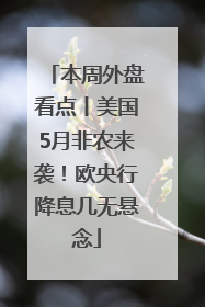 本周外盘看点丨美国5月非农来袭！欧央行降息几无悬念