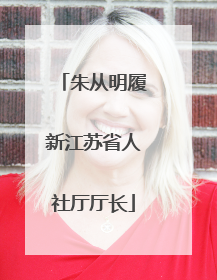 朱从明履新江苏省人社厅厅长