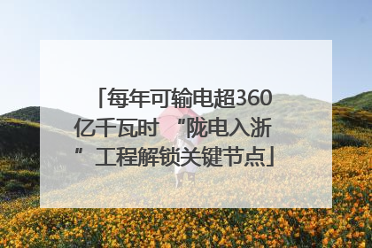 每年可输电超360亿千瓦时 “陇电入浙”工程解锁关键节点