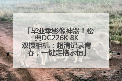 毕业季影像神器！松典DC226K 8K双摄相机：超清记录青春，一键定格永恒