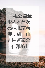 毛公鼎全形拓本首次亮相北京海淀，到三山五园邂逅金石潍坊