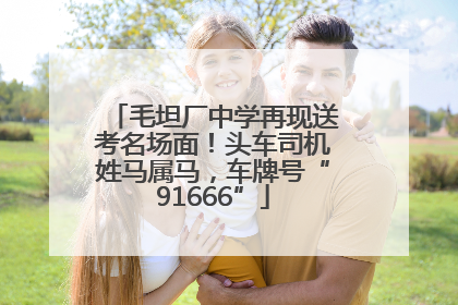 毛坦厂中学再现送考名场面!头车司机姓马属马,车牌号“91666”