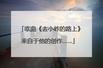 歌曲《去小岞的路上》来自于他的创作……