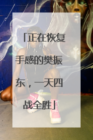 正在恢复手感的樊振东，一天四战全胜