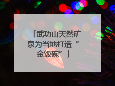 武功山天然矿泉为当地打造“金饭碗”
