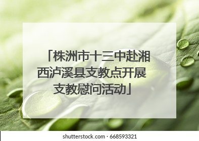 株洲市十三中赴湘西泸溪县支教点开展支教慰问活动