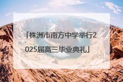 株洲市南方中学举行2025届高三毕业典礼
