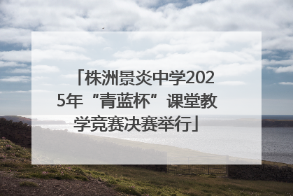 株洲景炎中学2025年“青蓝杯”课堂教学竞赛决赛举行