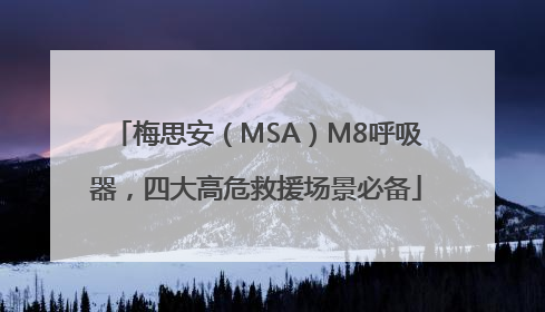 梅思安（MSA）M8呼吸器，四大高危救援场景必备