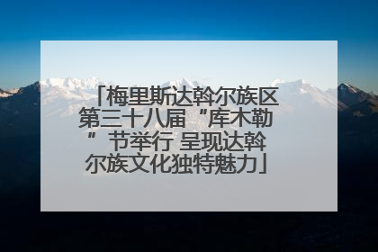 梅里斯达斡尔族区第三十八届“库木勒”节举行 呈现达斡尔族文化独特魅力