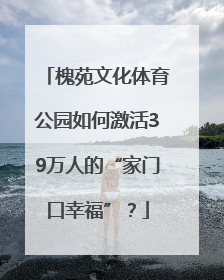 槐苑文化体育公园如何激活39万人的“家门口幸福”？