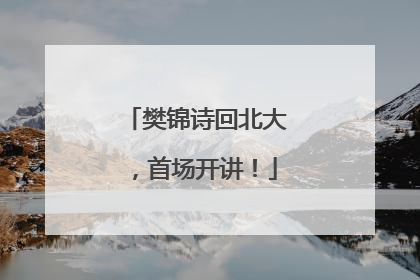 樊锦诗回北大，首场开讲！