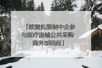 欧盟拟限制中企参与医疗器械公共采购 商务部回应