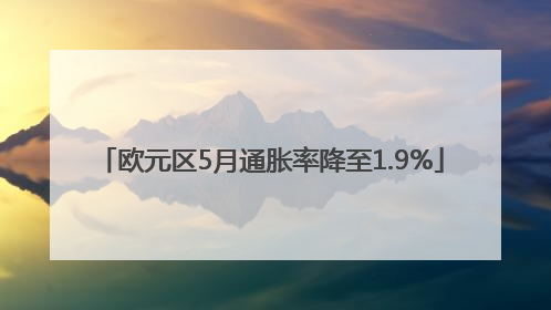 欧元区5月通胀率降至1.9%