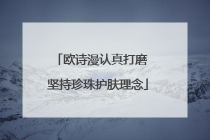 欧诗漫认真打磨 坚持珍珠护肤理念