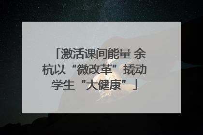 激活课间能量 余杭以“微改革”撬动学生“大健康”