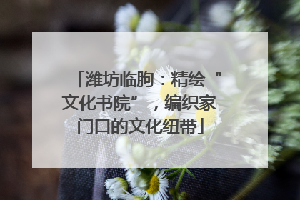 潍坊临朐：精绘“文化书院”，编织家门口的文化纽带