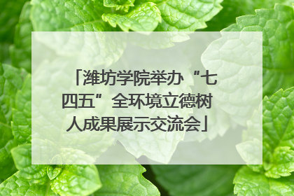 潍坊学院举办“七四五”全环境立德树人成果展示交流会