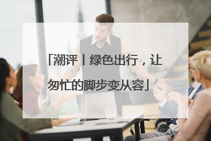 潮评丨绿色出行，让匆忙的脚步变从容