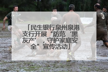 民生银行泉州泉港支行开展“防范‘黑灰产’，守护家庭安全”宣传活动