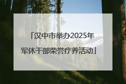汉中市举办2025年军休干部荣誉疗养活动