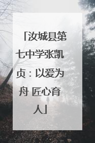 汝城县第七中学张凯贞：以爱为舟 匠心育人