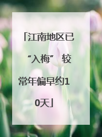 江南地区已“入梅” 较常年偏早约10天