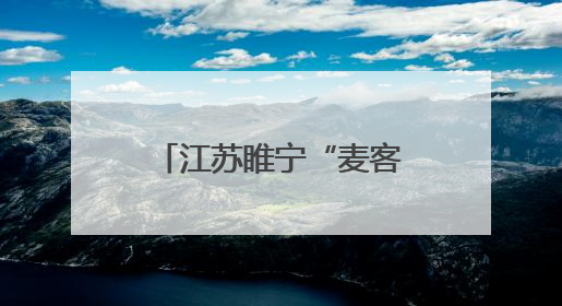 江苏睢宁“麦客驿站”：苏北村庄的麦收温情