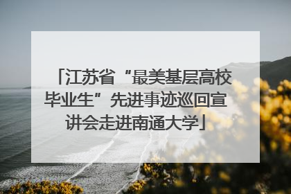 江苏省“最美基层高校毕业生”先进事迹巡回宣讲会走进南通大学
