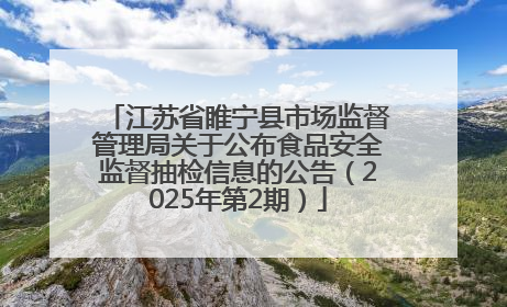 江苏省睢宁县市场监督管理局关于公布食品安全监督抽检信息的公告（2025年第2期）