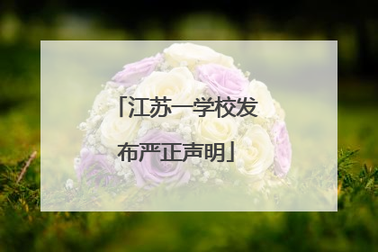 江苏一学校发布严正声明