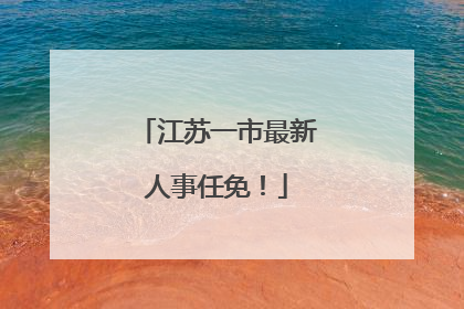 江苏一市最新人事任免！