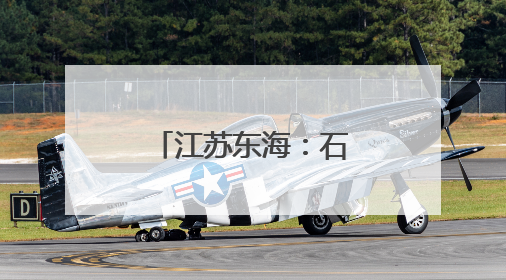 江苏东海：石英砂炼出百亿元硅材料产业