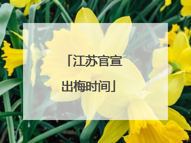 江苏官宣出梅时间