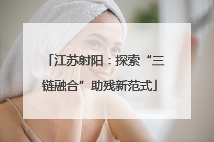 江苏射阳：探索“三链融合”助残新范式