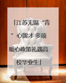 江苏无锡“青”心留才 多项暖心政策礼遇高校毕业生