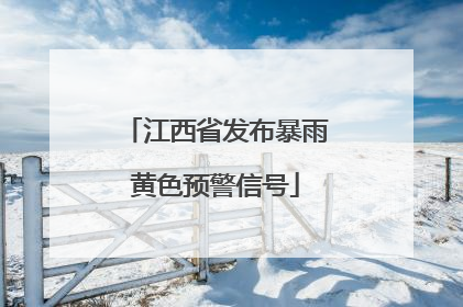 江西省发布暴雨黄色预警信号