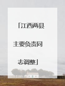 江西两县主要负责同志调整