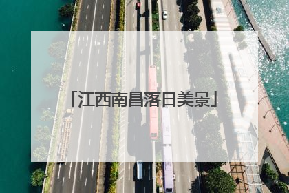 江西南昌落日美景