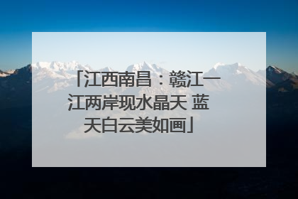 江西南昌：赣江一江两岸现水晶天 蓝天白云美如画