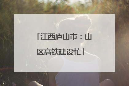 江西庐山市：山区高铁建设忙