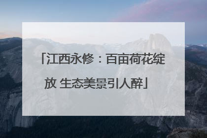 江西永修：百亩荷花绽放 生态美景引人醉