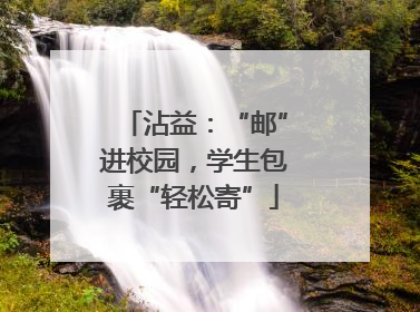 沾益：“邮”进校园，学生包裹“轻松寄”