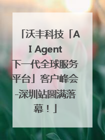 沃丰科技「AI Agent下一代全球服务平台」客户峰会-深圳站圆满落幕！